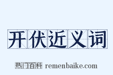 开伏近义词是什么意思的图片